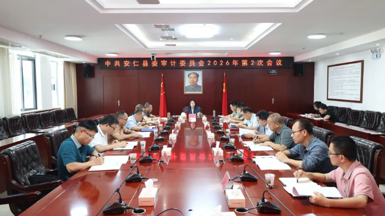 县委审计委员会2026年第2次会议召开