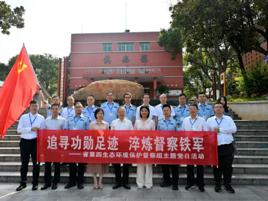 追寻功勋足迹 淬炼督察铁军 省第四生态环境保护督察组临时党支部开展主题党日活动