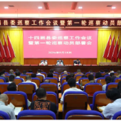 十四届县委巡察工作会议暨第一轮巡察动员部署会召开