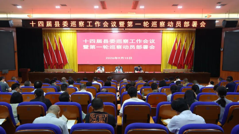 十四届县委巡察工作会议暨第一轮巡察动员部署会召开