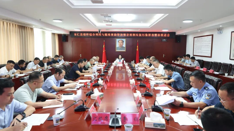 我县召开秸秆综合利用与精准焚烧管控暨岩溶洞垃圾污染排查整治推进会