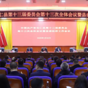 县委第十三届第十三次全会暨县委经济工作会议召开