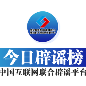 今日辟谣（2025年1月22日）