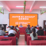 我县开展2025年度安全生产业务培训会