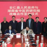 我县与湖南省中医药研究院签署战略合作协议