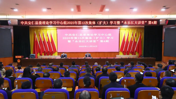 县委理论学习中心组举行2025年第12次集体（扩大）学习暨“永乐江大讲堂”第四期学习