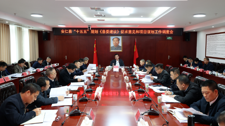 我县召开“十五五”规划《县委建议》征求意见和项目谋划工作调度会