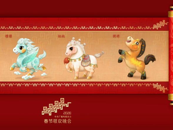 骐骥驰骋！2026年总台马年春晚吉祥物发布