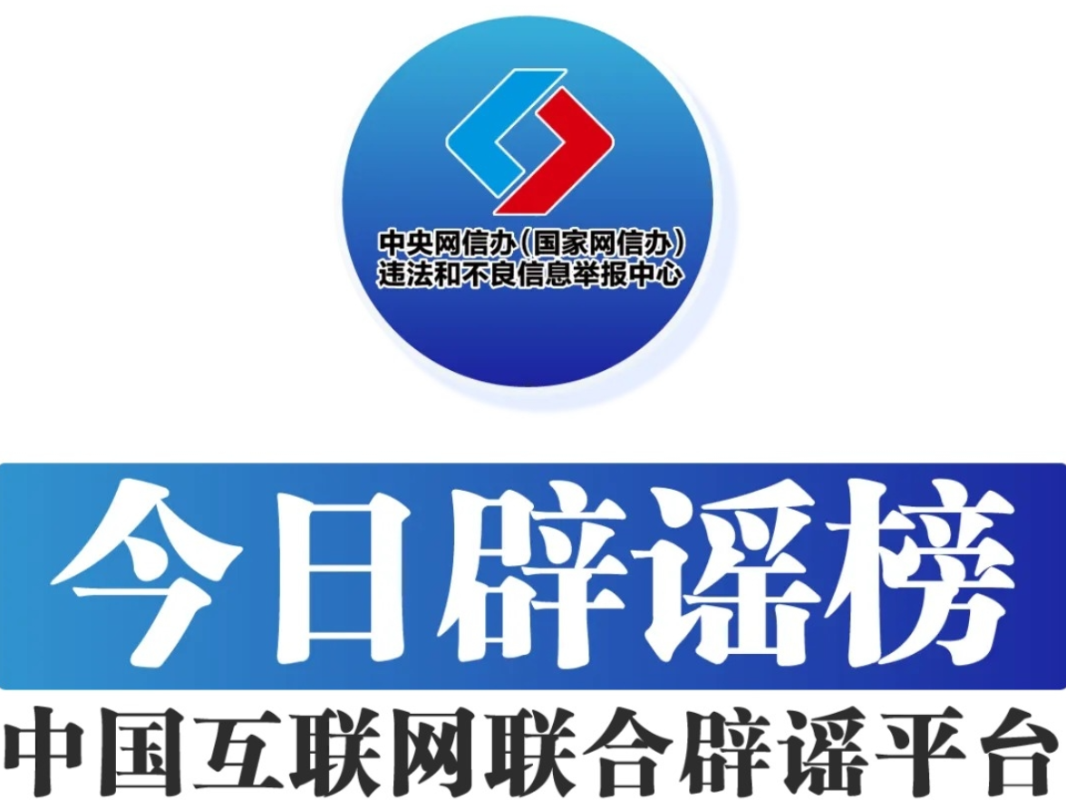 一次性信用修复绝非“信用洗白”——今日辟谣（2025年12月30日）