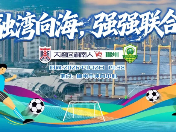 二次开票，今天19：38！“湘超”郴州队VS大湾区湖南人队