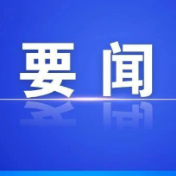 县委常委班子召开2024年度民主生活会暨省委巡视整改专题民主生活会