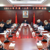我县召开2025年月度（2月）工作调度会