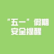 “五一”假期安全提醒！@小伙伴转发