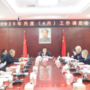 我县召开2025年月度（4月）工作调度会