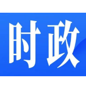 县委常委会召开2025年第14次会议