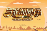 与非洲共行——中非共行动，逐梦现代化