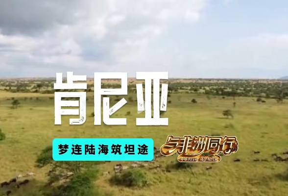 肯尼亚：梦连陆海筑坦途——与非洲同行4
