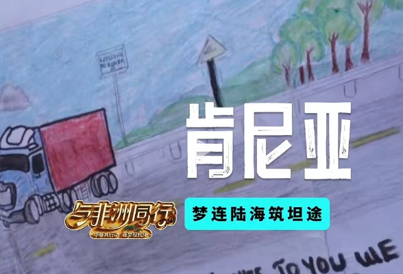 肯尼亚：梦连陆海筑坦途——与非洲同行5