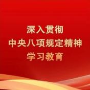 锲而不舍落实中央八项规定精神丨把“问题清单”转变为“满意清单”