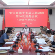 县第十七届人民政府第56次常务会议召开