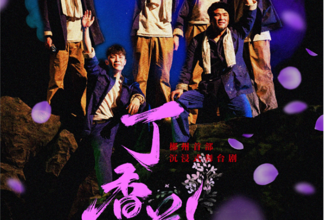《丁香花》海报首发，大片即视感震撼来袭
