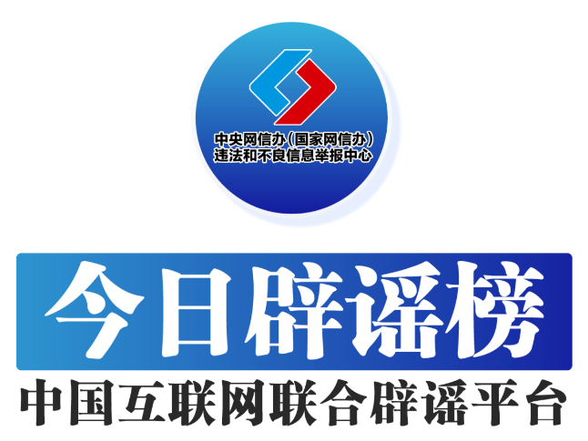 今日辟谣（2025年7月3日）