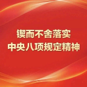 【锲而不舍落实中央八项规定精神】龙海镇：聚集“问题清单”交出民生“满意卷”