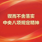 【锲而不舍落实中央八项规定精神】洋际乡：民生实事“马上办”历史欠账“清零战”