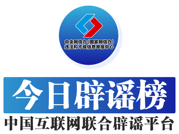 今日辟谣（2025年8月26日）