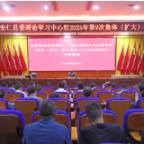 县委理论学习中心组举行2025年第9次集体（扩大）学习