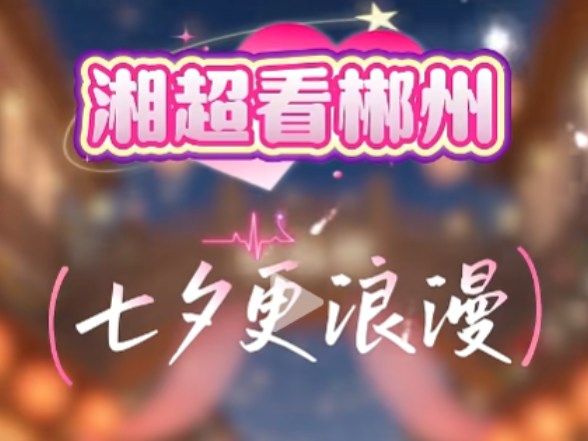 湘超看郴州 七夕更浪漫！