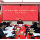 县第十七届人民政府第62次常务会议召开