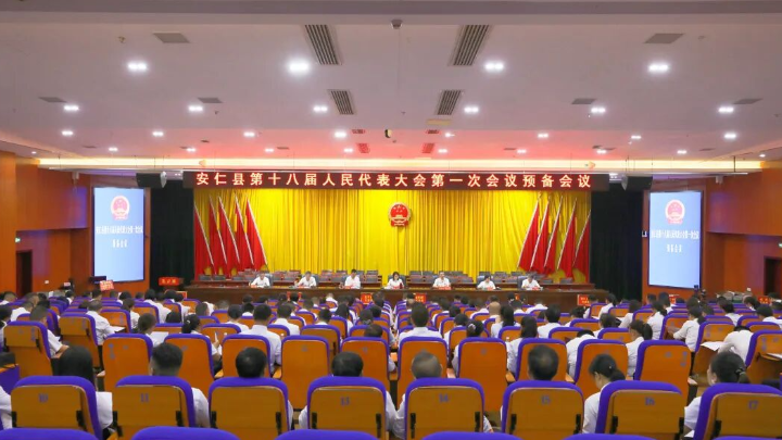 聚焦两会｜安仁县第十八届人民代表大会第一次会议召开预备会议
