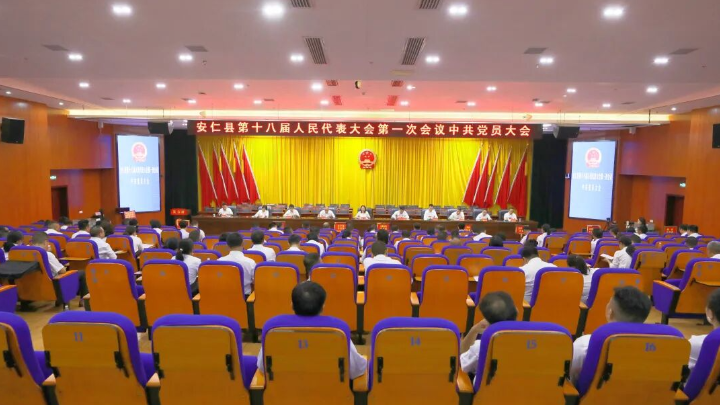 聚焦两会 | 安仁县第十八届人民代表大会第一次会议召开代表中的中共党员大会