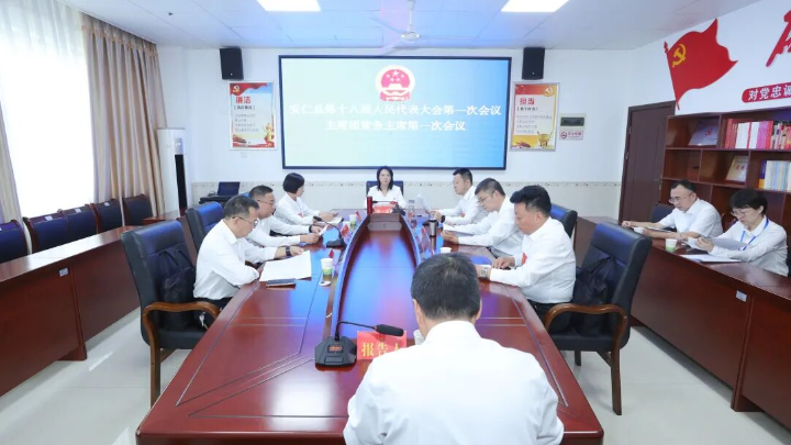 聚焦两会 | 安仁县第十八届人民代表大会第一次会议举行主席团常务主席第一次会议