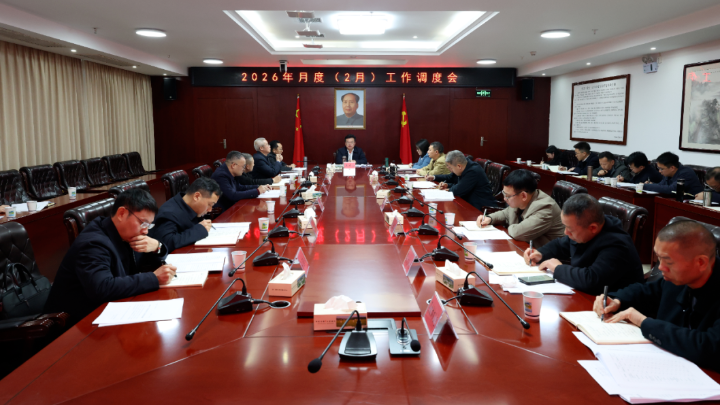 我县召开2026年月度（2月）工作调度会