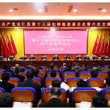 十三届县纪委六次全会召开