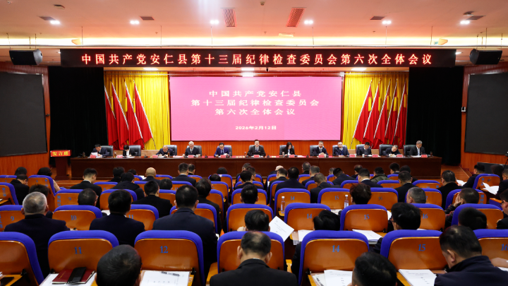 十三届县纪委六次全会召开