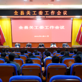 我县召开2026年全县关心下一代工作会议