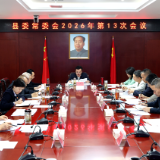 县委常委会召开2026年第13次会议