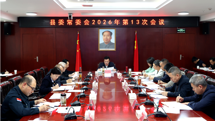 县委常委会召开2026年第13次会议
