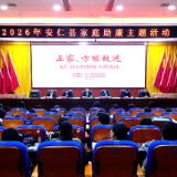 “正家，方能致远”——安仁县举行2026年家庭助廉主题活动