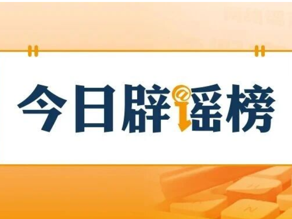 “抓蜈蚣致失明”事件系编造炒作（2026·04·24）