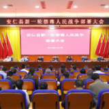 我县召开新一轮禁毒人民战争部署大会 全面筑牢禁毒防线