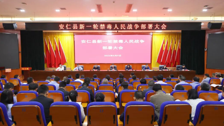 我县召开新一轮禁毒人民战争部署大会 全面筑牢禁毒防线