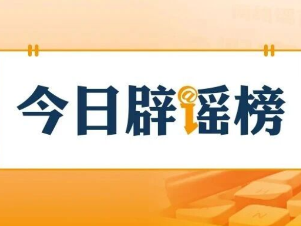 “5月银行存款计息出新规”不实（2026·05·11）