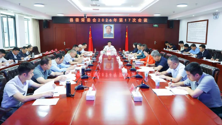 县委常委会召开2026年第17次会议