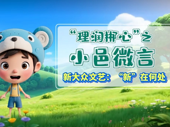 "理润郴心"之小邑微言——新大众文艺："新"在何处?