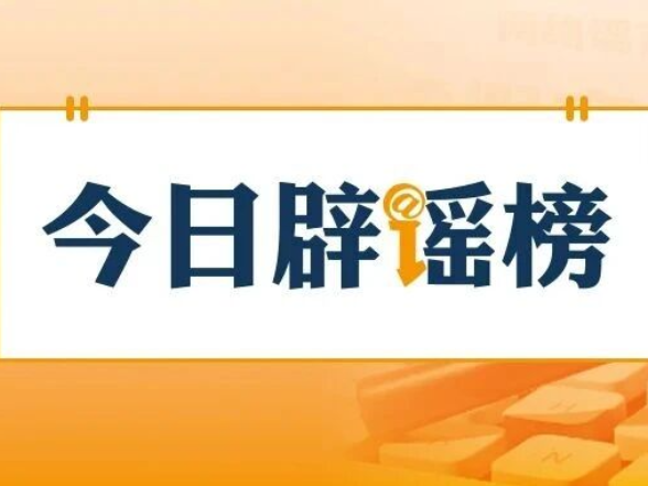 “凭车牌直接上高速”是不准确的信息解读（2026·04·30）