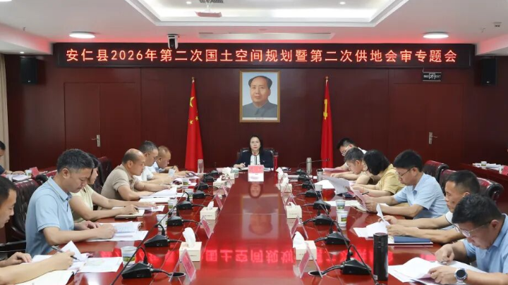 安仁县2026年第二次国土空间规划暨第二次供地会审专题会召开
